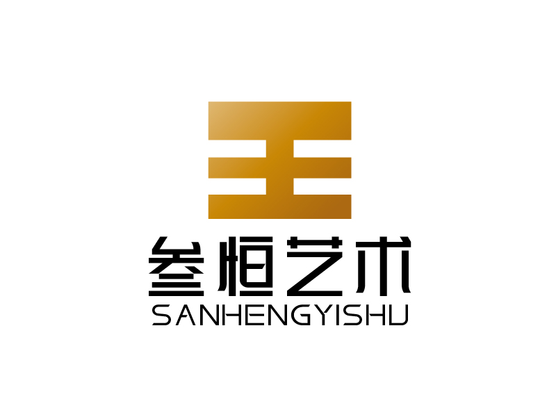 張俊的叁恒藝術logo設計