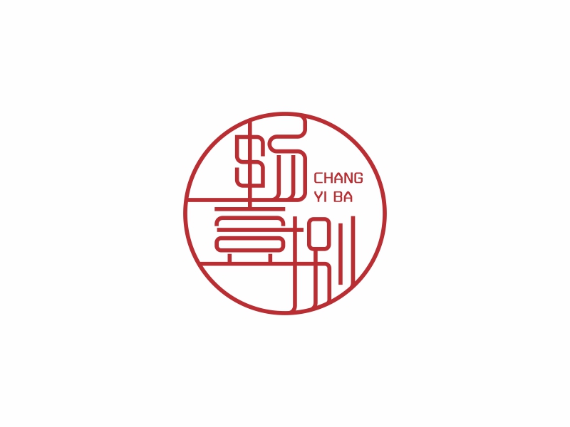 陳國偉的暢壹捌 印章LOGOlogo設(shè)計(jì)