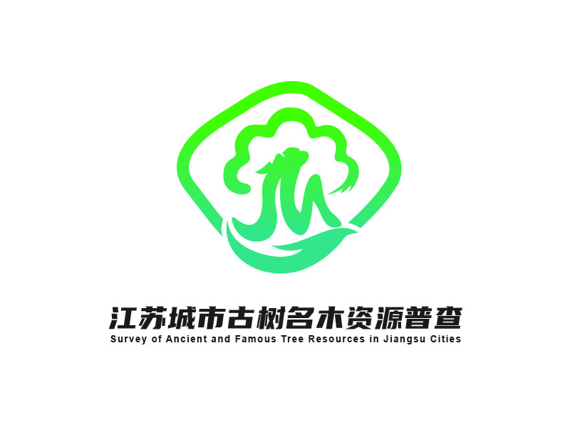 朱紅娟的江蘇城市古樹名木資源普查logo設(shè)計(jì)