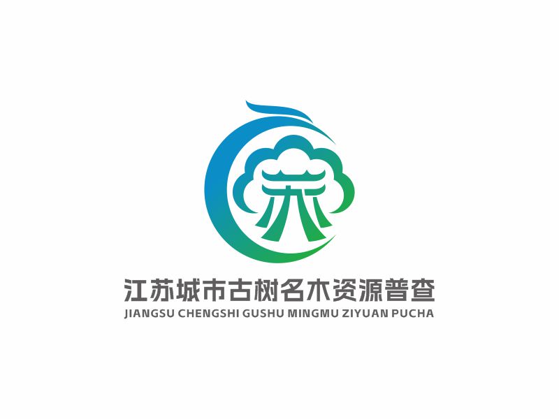 何嘉健的江蘇城市古樹名木資源普查logo設(shè)計(jì)