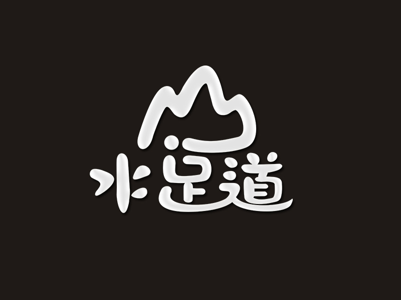 李杰的山水足道logo設(shè)計(jì)