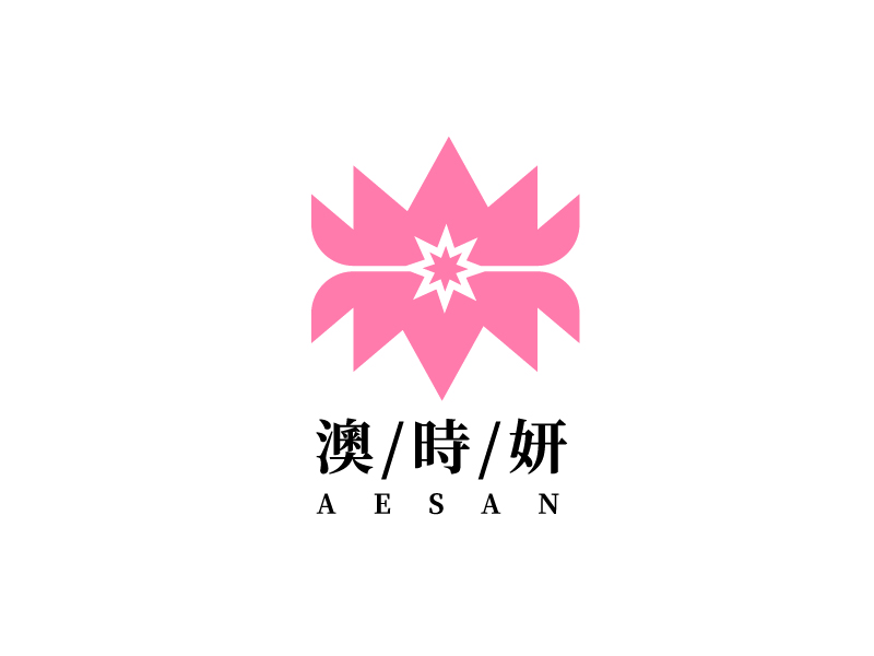 李寧的澳時妍Aesan 美容化妝logo設(shè)計