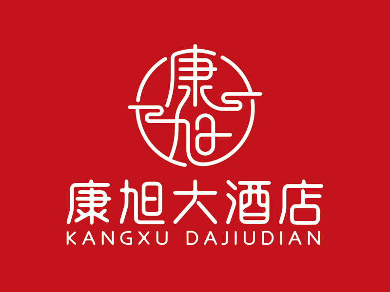 王濤的康旭大酒店logo設計